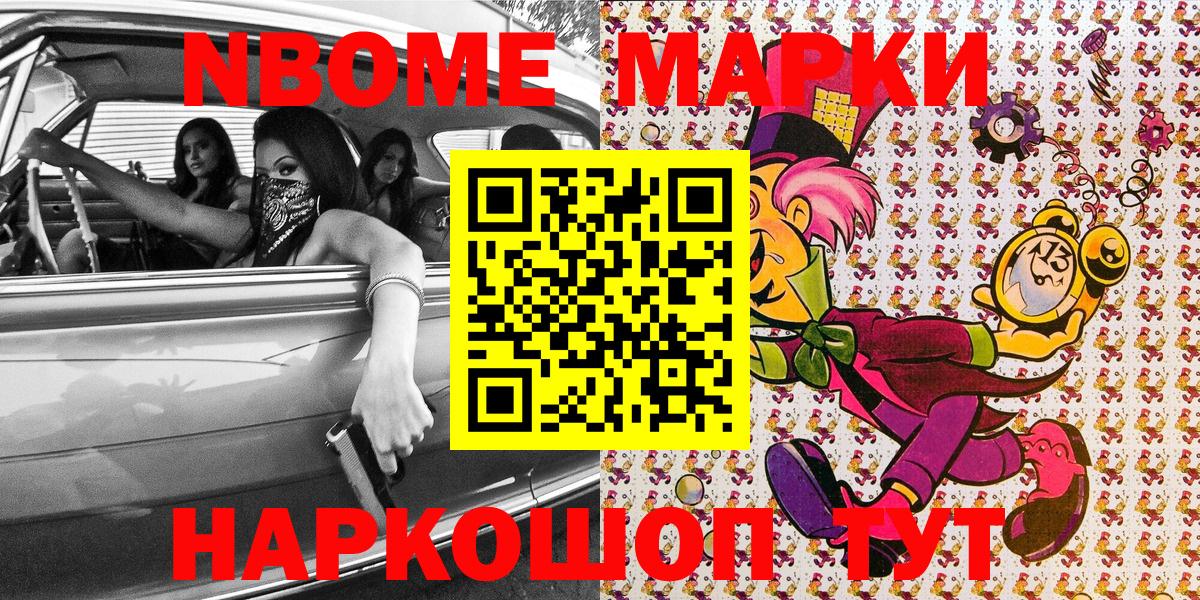 Марки NBOMe 1,8мг Кубинка